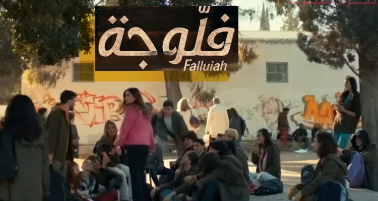 المحكمة الابتدائية بتونس ترفض مطلب ايقاف بث مسلسل ''فلوجة''