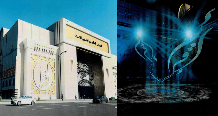 رئيس الدولة يوصي بالاسراع في انجاز المركز العالمي لفنون الخط