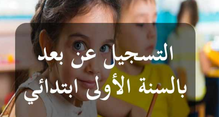فتح باب التسجيل عن بعد بالسنة الأولى من التعليم الإبتدائي