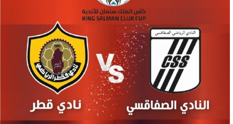 مباراة النادي الصفاقسي و نادي قطر القطري منقولة تلفزيا