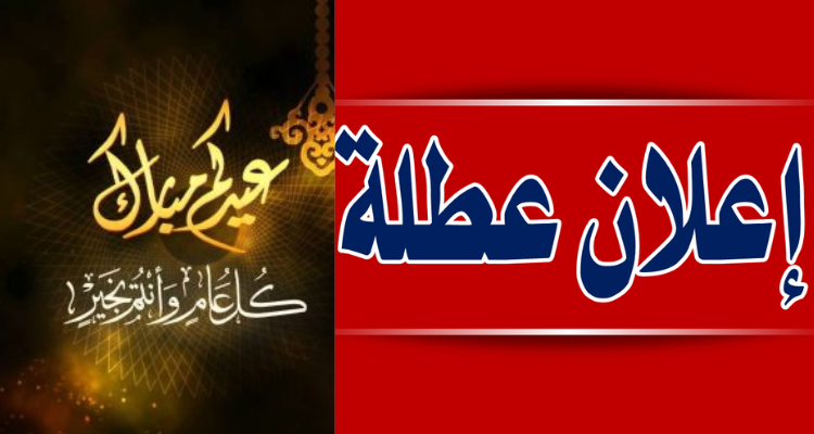 وزارات التربية والتعليم العالي والتكوين المهني تكشف عن موعد عطلة عيد الفطر