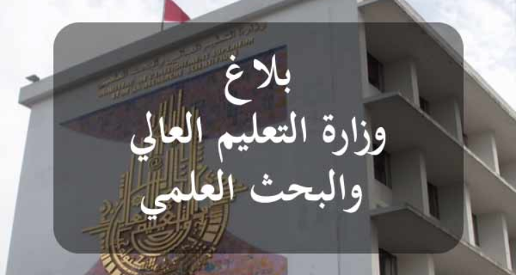 عيد الفطر: إيقاف الدروس بالمؤسسات الجامعية من 20 إلى 22 أفريل الجاري