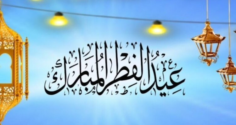 السعودية تعلن الجمعة 21 أفريل أول أيام عيد الفطر