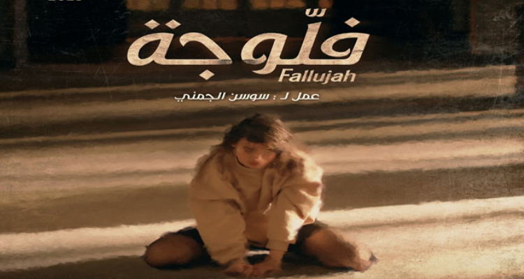 نقابة المخرجين والمنتجين ترد على جمعية  الأئمة بخصوص مسلسل "فلوجة"