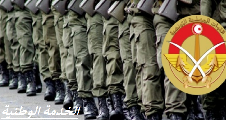 حصة التجنيد: وزارة الدفاع تدعو مواليد 2003  لتسوية وضعياتهم