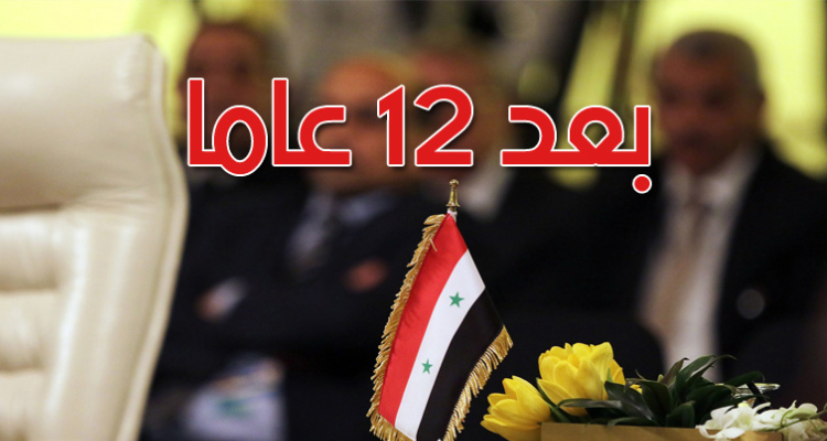 بعد 12 عاما: سوريا تستعيد مقعدها في الجامعة العربية
