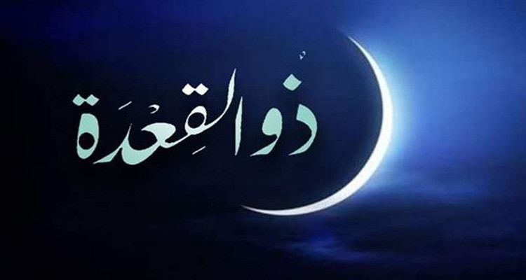 بعد غد الأحد مفتتح شهر ذي القعدة 1444 هجري 