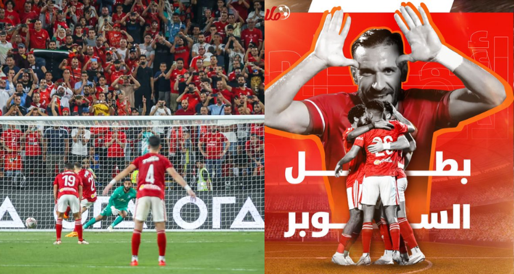 علي معلول يقود الأهلي للتويج بلقب السوبر المصري 