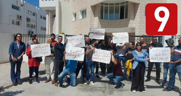 غدا: صحفيو وأعوان قناة التاسعة في اضراب حضوري عن العمل