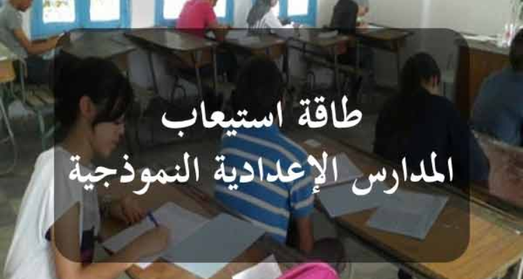 ضبط طاقة الاستعاب بالمدارس الإعدادية النموذجية للسنة الدراسية 2023-2024