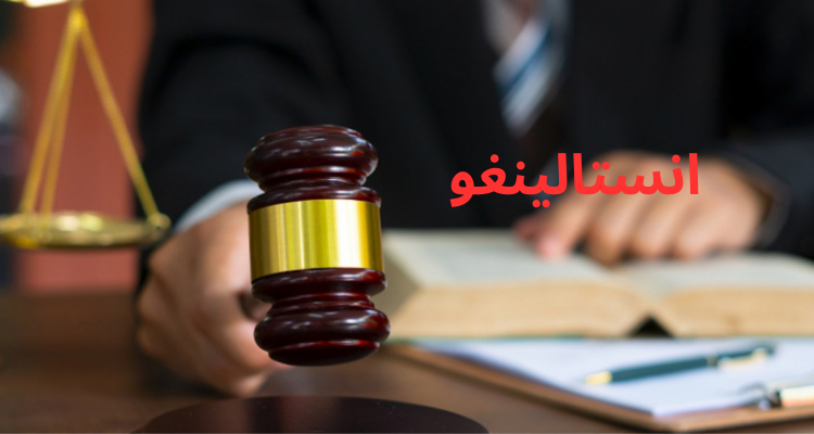 ختم الأبحاث في "قضية انستالينغو" وحفظ التهم في حق 15 مشتبها به