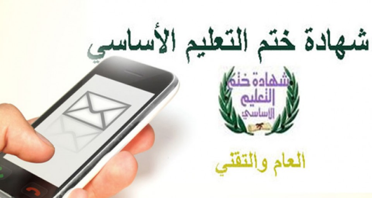 وزارة التربية تعلن عن موعد نتائج مناظرة ''النوفيام'' عبر الارساليات القصيرة