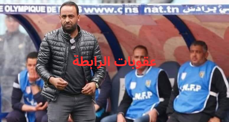 معاقبة مدرب اتحاد بنقردان بـ4 مباريات وخطية مالية قدرها 7 آلاف دينار