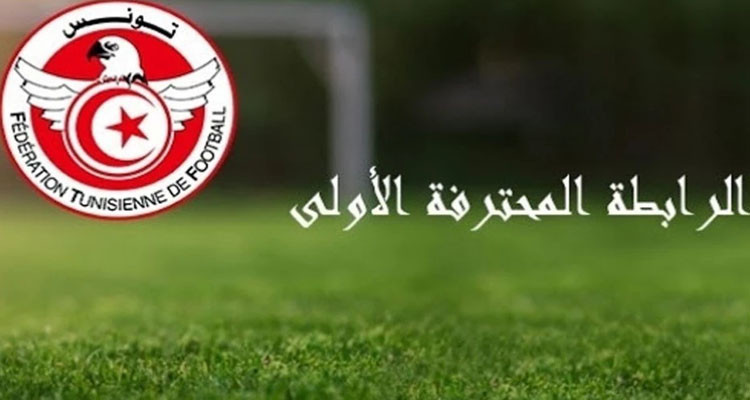 الرابطة الأولى : تعيينات الجولة الرابعة إياب من مرحلة التتويج