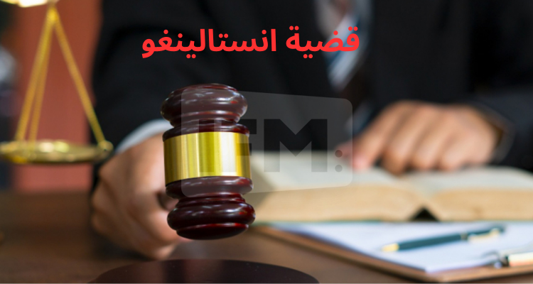 هذا ما قررته محكمة الاستئناف في ما يعرف بقضية شركة "انستالينغو"