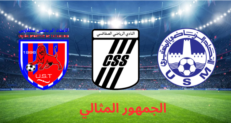 الرابطة تمنح اللاتحاد المنستيري والنادي الصفاقسي واتحاد تطاوين جائزة الجمهور المثالي