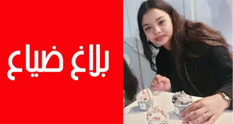 اعلان ضياع: الطفلة لميس سلامة خرجت ولم تعد