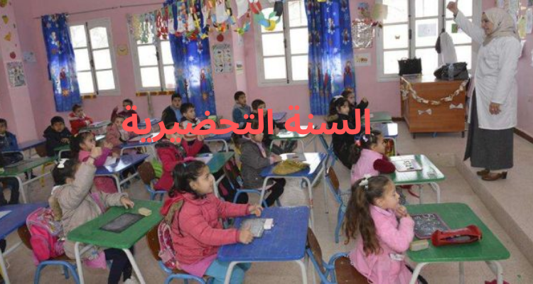 وزارة التربية تقرر التخلي عن المعلوم الشهري بـ15 دينار لتسجيل أطفال أقسام السنة التحضيرية