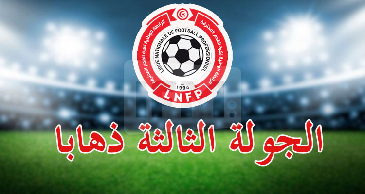 الرابطة الاولى: تعيينات الجولة الثالثة ذهابا