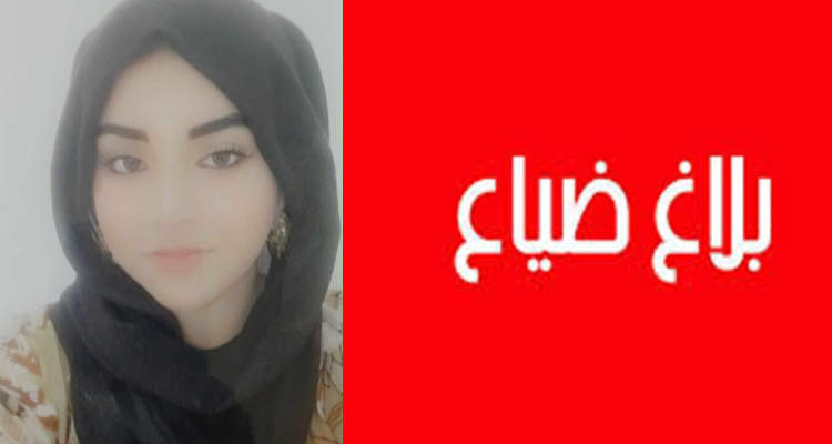 وزارة الداخلية : بلاغ ضيـاع طفلة سورية الجنسية