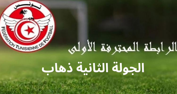 الرابطة الاولى: تعيينات مباريات الجولة الثانية ذهاب