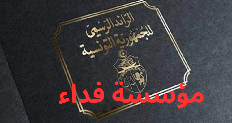 صدور تسمية اعضاء المجلس الاستشاري لمؤسسة "فداء" بالرائد الرسمي