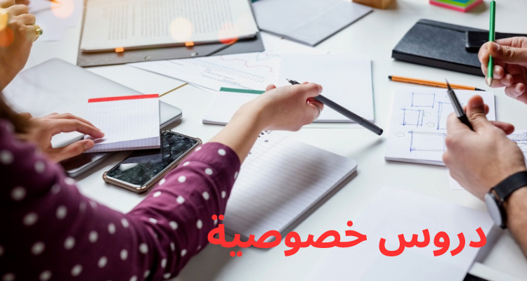 كلفة الدروس الخصوصيّة في تونس تقدّر ب1،468 مليار دينار في السنة