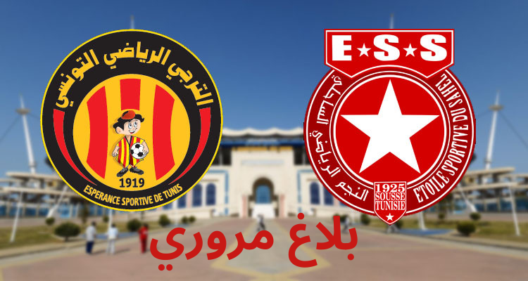 بلاغ مروري بمناسبة مباراة الترجي الرياضي التونسي والنجم الساحلي