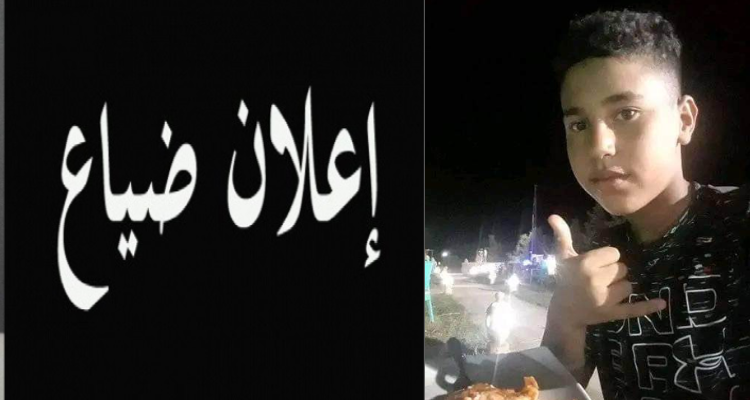 اعلان ضياع طفل يبلغ من العمر15 سنة