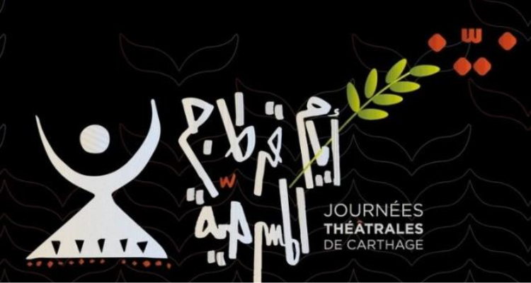 أيام قرطاج المسرحية 2023: حضور حوالي 100 سجين بأعمال مسرحية