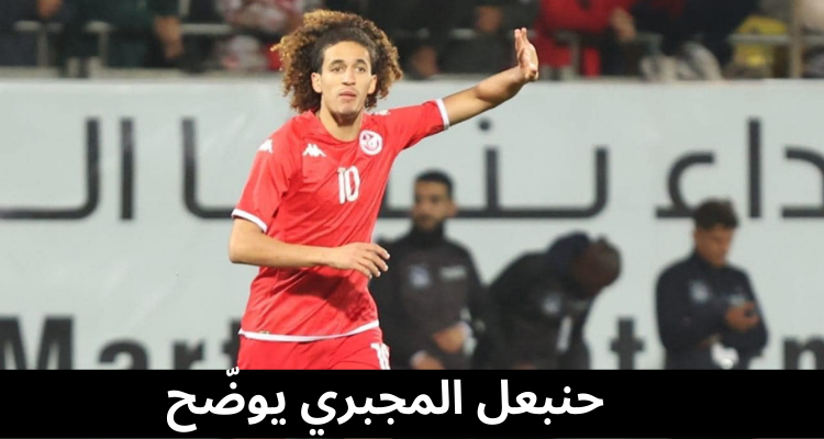 حنبعل المجبري يوضّح عدم دعوته لكاس افريقيا