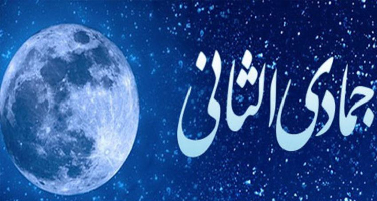 غدا الخميس: مفتتح شهر جمادى الثانية 1445 هجري