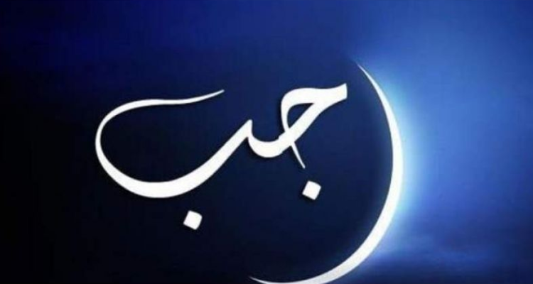 بعد غد السبت مفتتح شهر رجب 1445 هجري