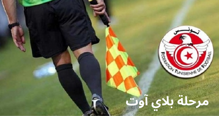 الرابطة الأولى: تعيينات حكام الجولة أولى بلاي آوت