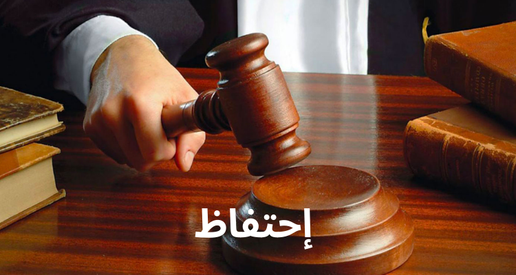 الاحتفاظ برئيس سابق لبلدية الكاف