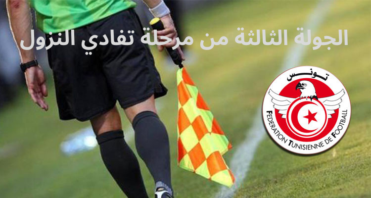 تعيينات حكام الجولة الثالثة من مرحلة تفادي النزول