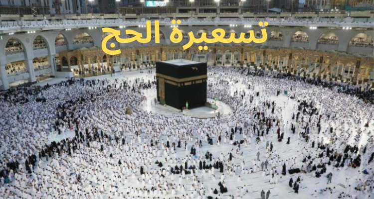 تسعيرة الحج هذا الموسم تناهز 20 ألف دينار