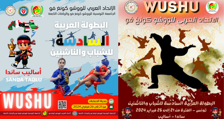 تونس تحتضن البطولة العربية السادسة للووشو كونغ فو 