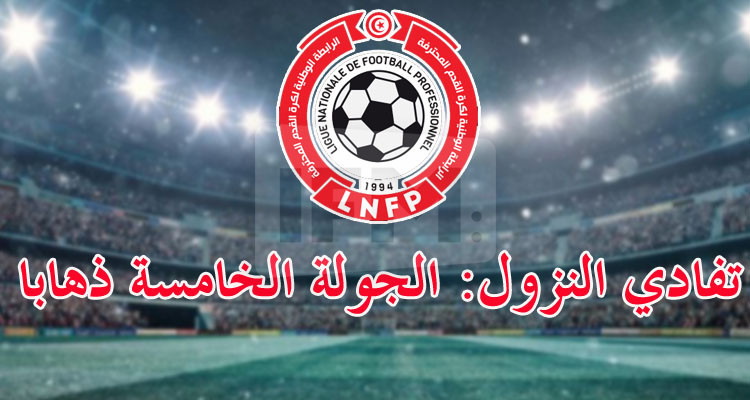 الرابطة الأولى (بلاي آوت) :نتائج الدفعة الثانية من الجولة الخامسة ذهابا