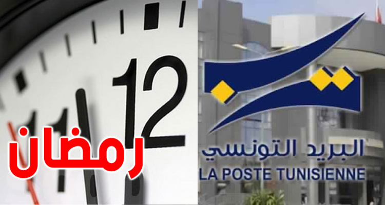 توقيت عمل  مكاتب البريد التونسي  خلال شهر رمضان