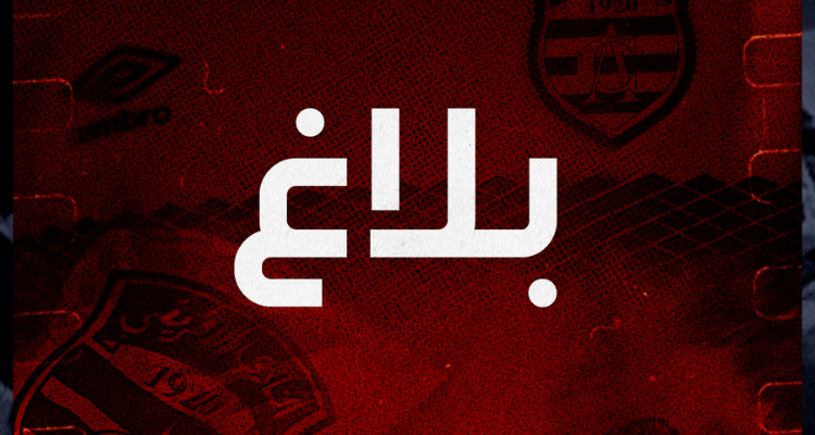 أحداث مباراة كرة السلة ضد الاتحاد المنستيري: النادي الافريقي يُصدر بلاغا