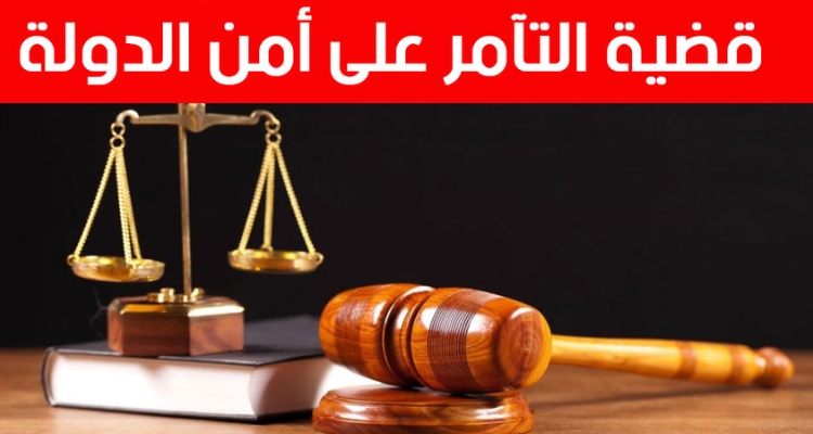 رفض الافراج عن المتهمين في قضية التٱمر على أمن الدولة