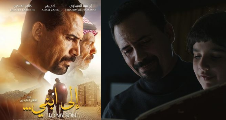 الفيلم التونسي"إلى ابني" يتوج بجائزتين في مهرجان "هوليوود للفيلم العربي