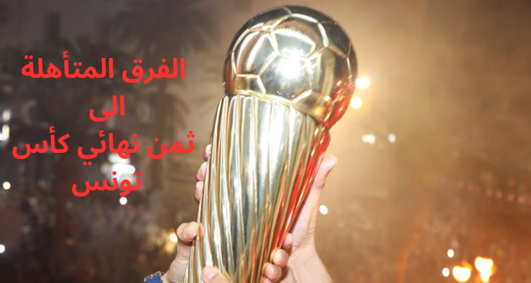 الفرق المتأهلة الى  ثمن نهائي كأس تونس
