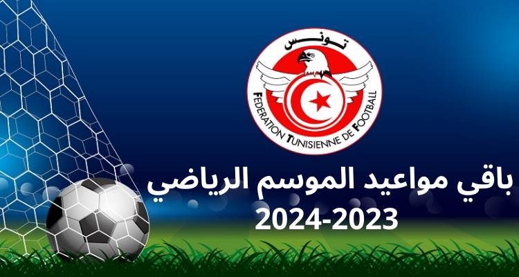 جامعة كرة القدم تعلن عن بـــاقي رزنامة الموسم الرياضي