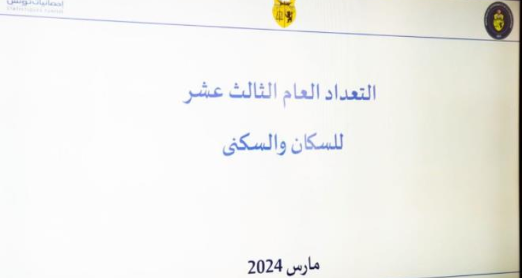 صدور الأمر المتعلق بتنظيم التعداد العام الثالث عشر للسكان والسكنى بالرائد الرسمي