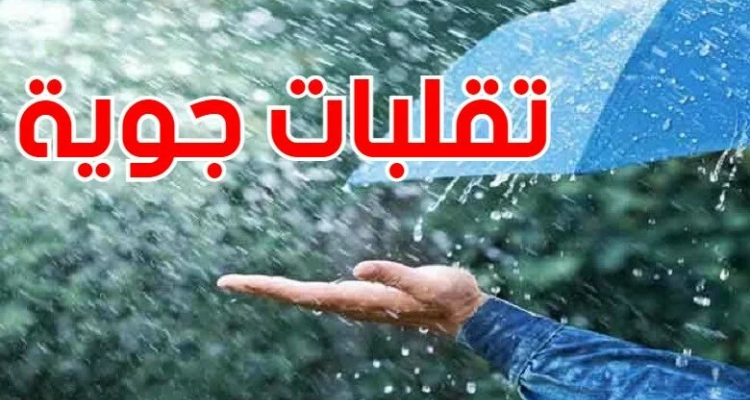 تقلبات جوية منتظرة: وزارة الفلاحة توصي الفلاحين بأخذ الاحتياطات اللازمة