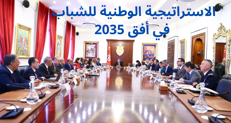جلسة وزارية حول الاستراتيجية الوطنية للشّباب في أفق 2035