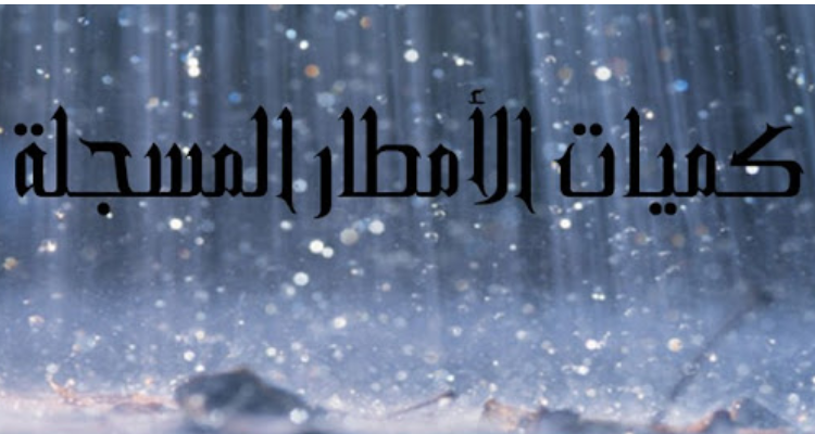 كميات الأمطار المسجّلة خلال 24 ساعة المنقضية