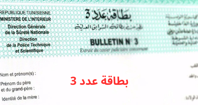 الدعوة الى ضرورة الغاء المطالبة بالبطاقة عدد 3 في عروض العمل